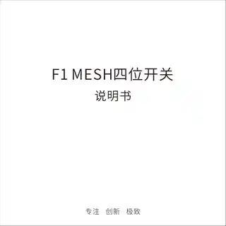 F1 MESH四位开关